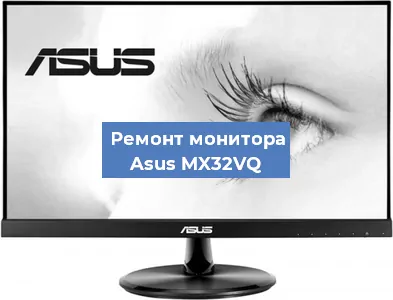 Замена матрицы на мониторе Asus MX32VQ в Санкт-Петербурге